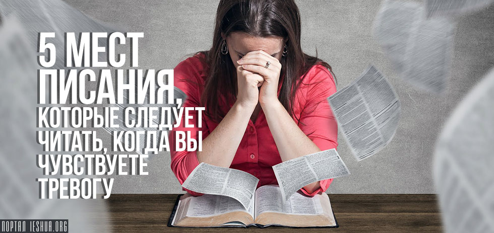 5 мест Писания, которые следует читать, когда вы чувствуете тревогу