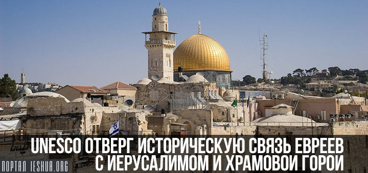 UNESCO отверг историческую связь евреев с Иерусалимом и Храмовой горой  Jerusalem-1120372_1280
