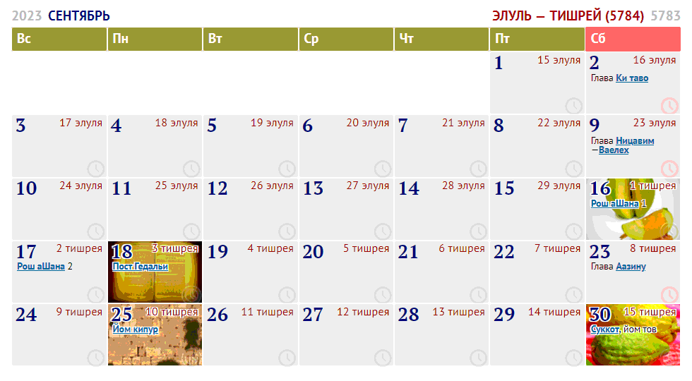 Еврейский календарь 5784 года (2023-2024 гг.)