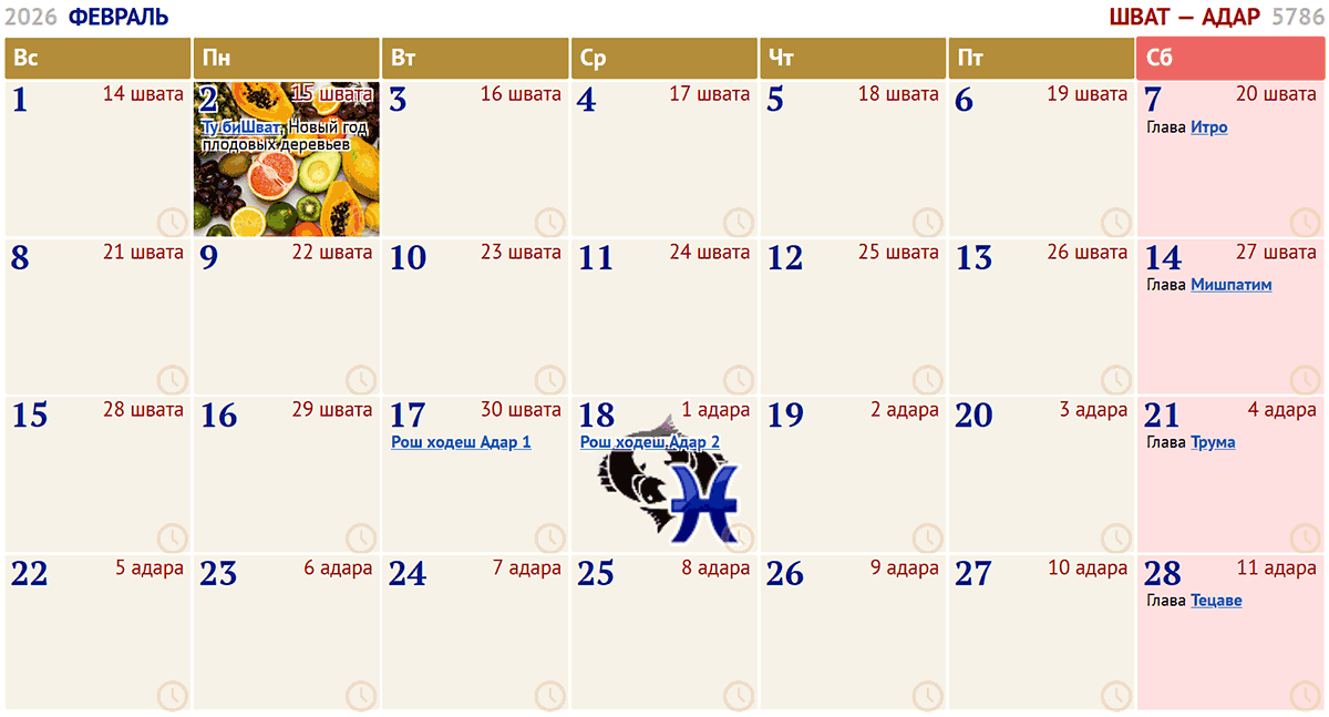 февраль / шват — адар I