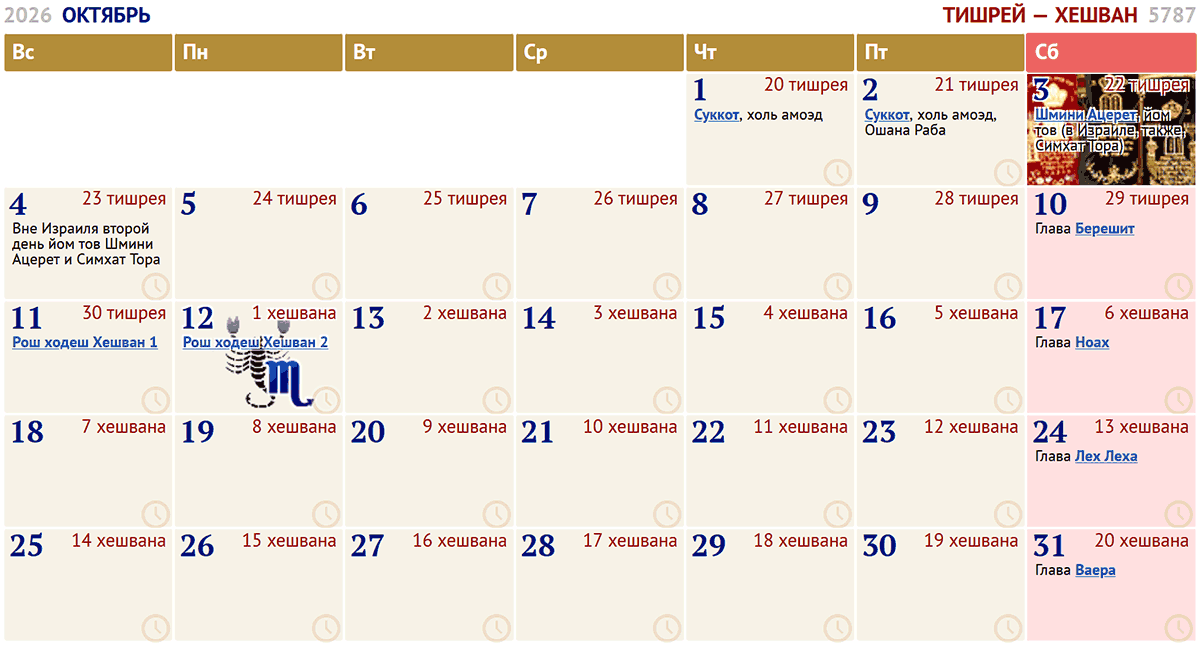 октябрь / элуль — тишрей