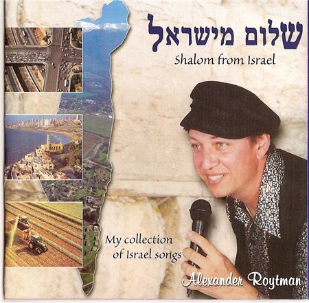 Александр Ройтман - Шалом из Израиля (2001)