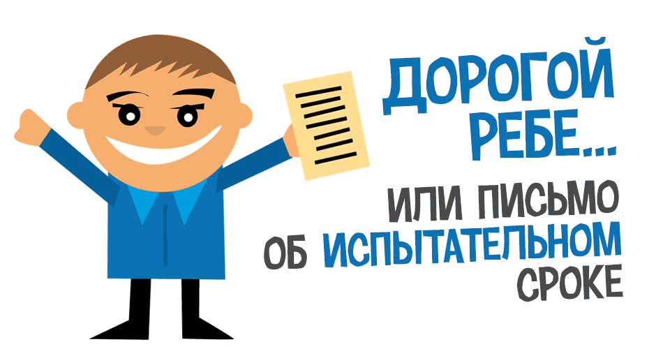 Дорогой ребе... или Письмо об испытательном сроке