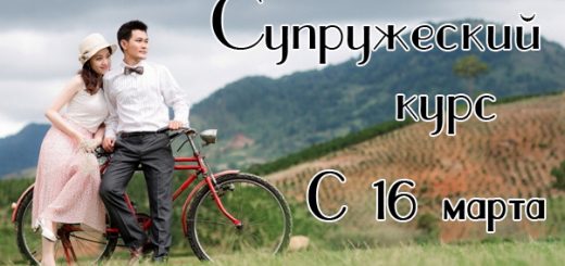 Супружеский курс в КЕМО с 16 марта!