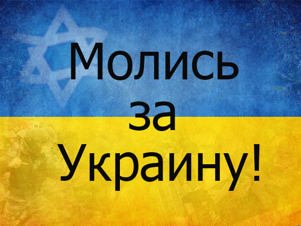 КЕМО: Присоединяйтесь к молитве за Украину!