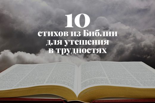 10 стихов из Библии для утешения в трудностях