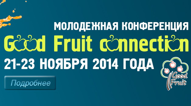 В ноябре мессианская молодежь соберется на GOOD FRUIT CONNECTION