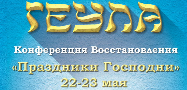 22-23 мая - конференция "Праздники Господни" в Днепропетровске
