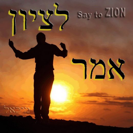 Micha'el Ben David - Omer L'zion / Say to Zion (2012)