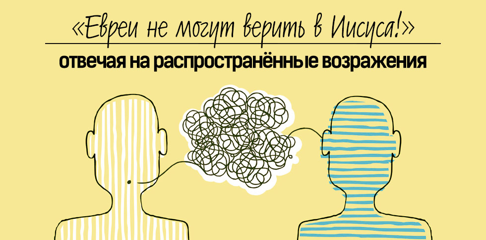 “Евреи не могут верить в Иисуса” | отвечая на распространённые возражения