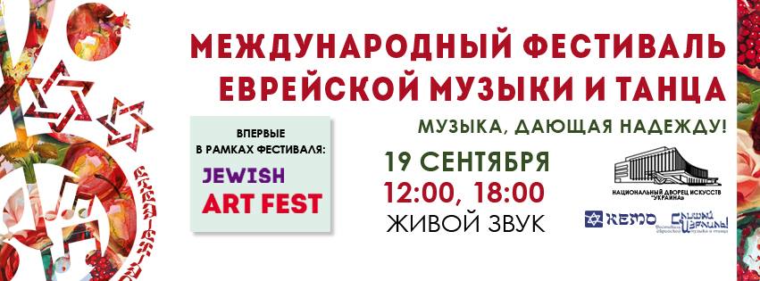 Международный фестиваль еврейской музыки и танца снова в Киеве!