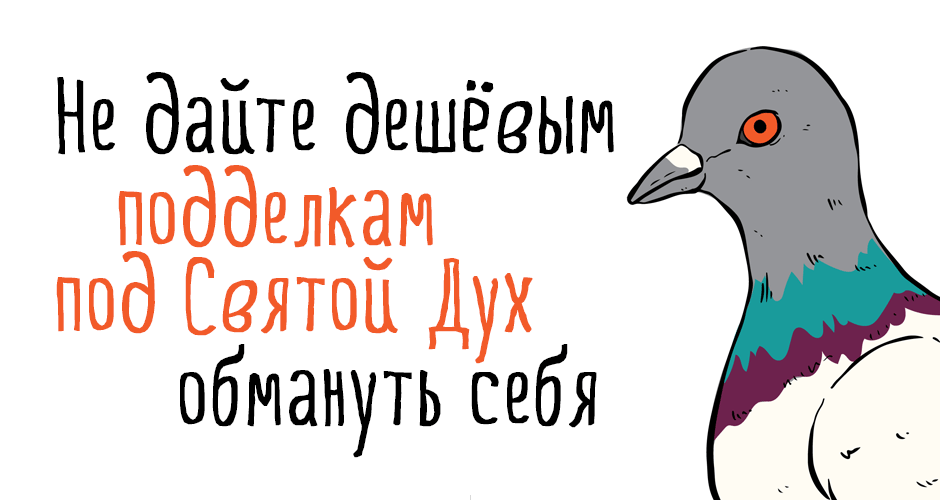 Не дайте дешевым подделкам под Святой Дух обмануть себя