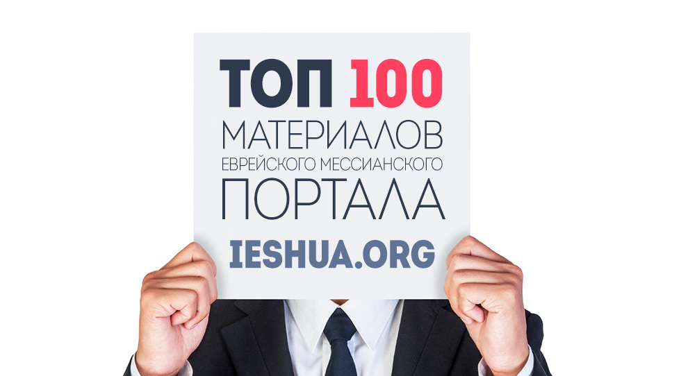 ТОП 100 материалов портала ieshua.org