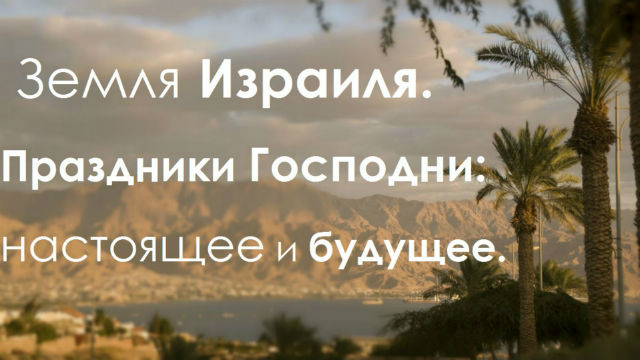 "Еврейский взгляд": Земля Израиля. Праздники Господни: настоящее и будущее. Борис и Анна Грисенко