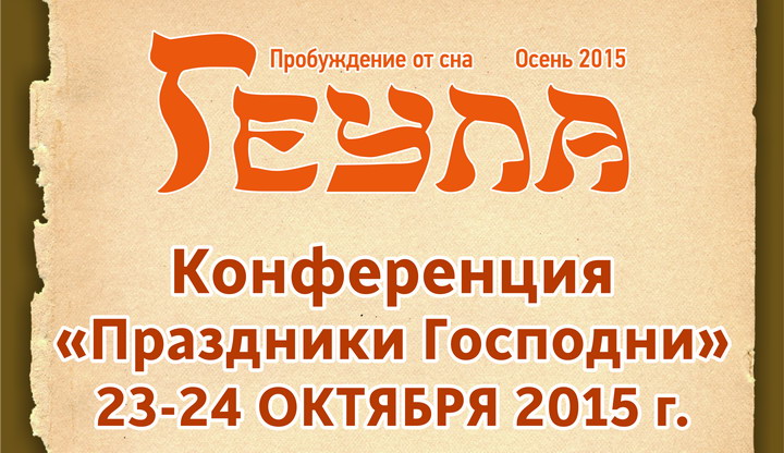 23-24 октября - конференция "Праздники Господни" в Днепропетровске