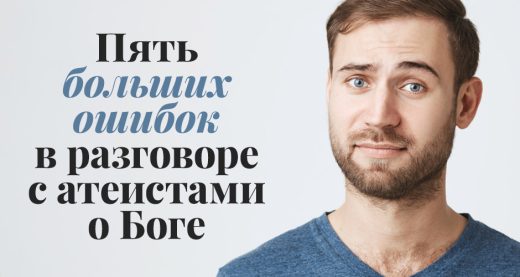 Пять больших ошибок в разговоре с атеистами о Боге