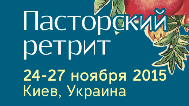 КЕМО собирает лидеров общин и церквей на Международный пасторский ретрит