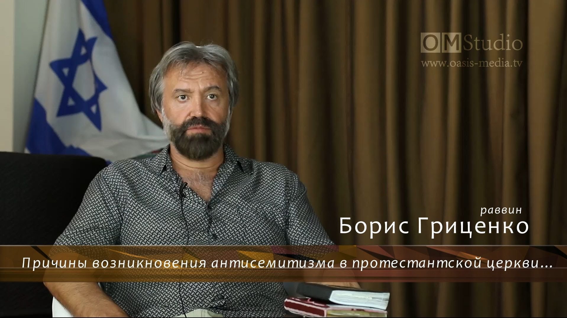 Борис Грисенко: Причины возникновения антисемитизма в протестантской церкви