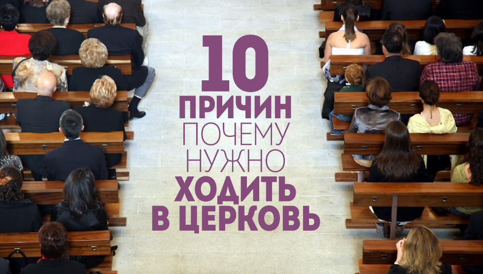 10 причин, почему нужно ходить в церковь