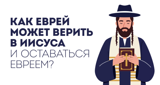 Как еврей может верить в Иисуса и оставаться евреем?