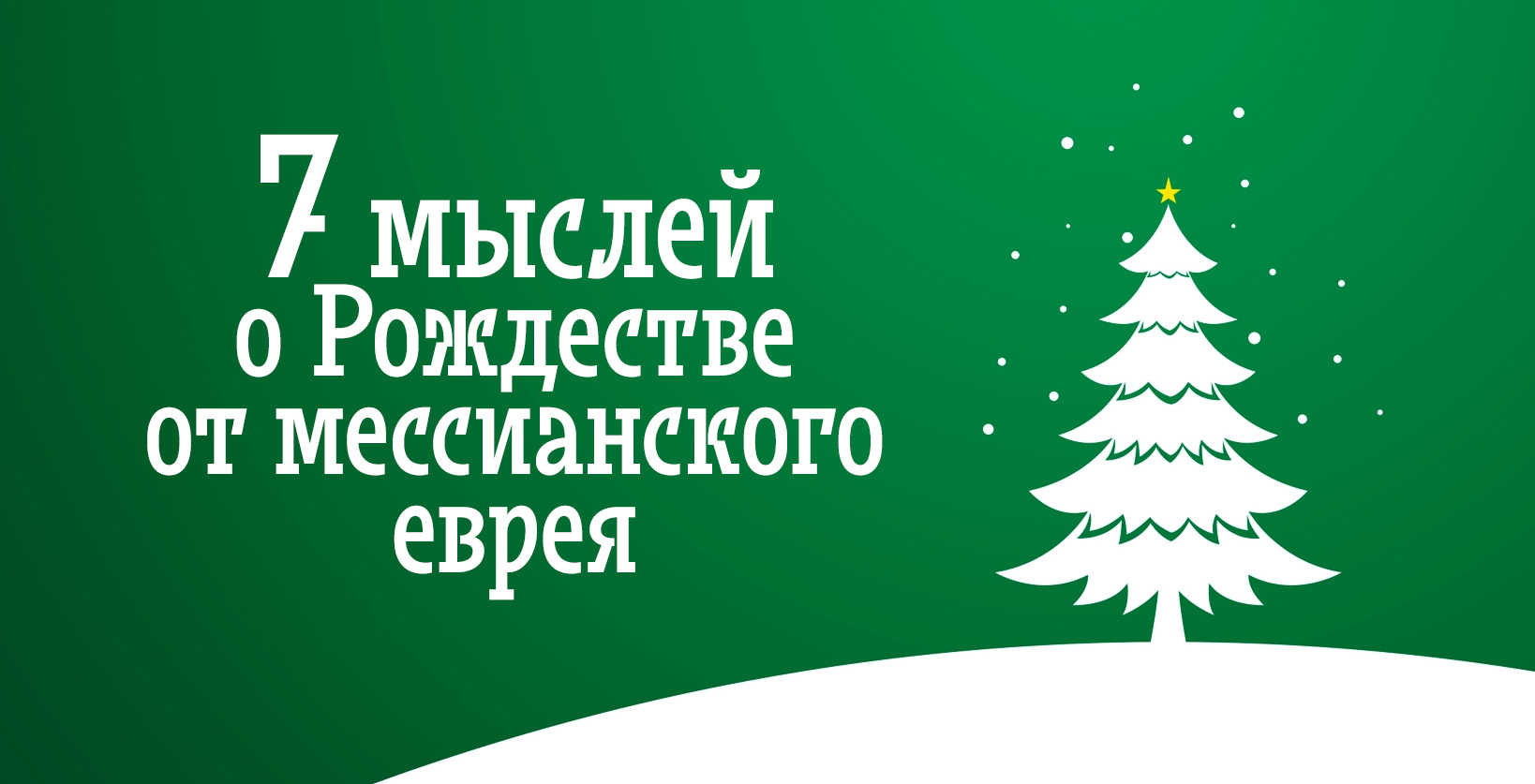 7 мыслей о Рождестве от мессианского еврея