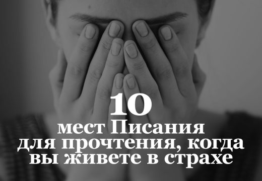 10 мест Писания для прочтения, когда вы живете в страхе