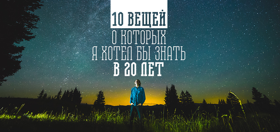 10 вещей, о которых я хотел бы знать в 20 лет