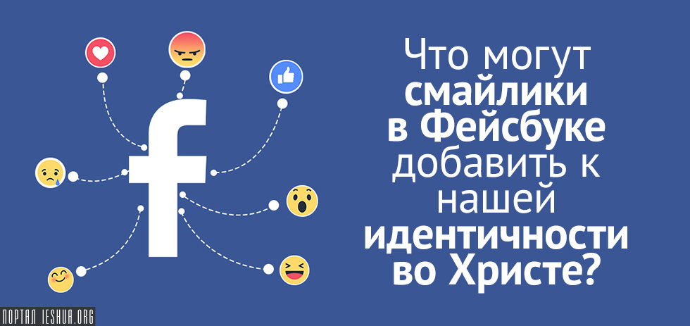 Что могут смайлики в Фейсбуке добавить к нашей идентичности во Христе?