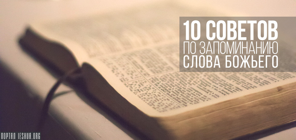 10 советов по запоминанию Слова Божьего