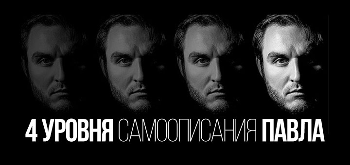 4 уровня самоописания Павла