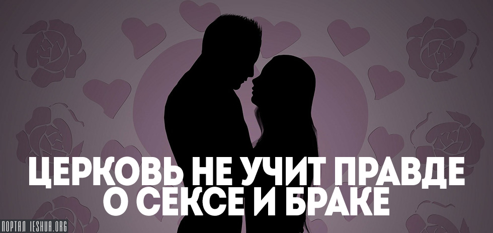 Что говорит Библия о добрачном сексе? - новости церковь Медиапроект city-lawyers.ru
