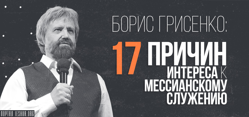 Борис Грисенко: 17 причин интереса к мессианскому служению