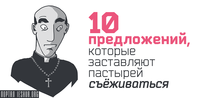 10 предложений, которые заставляют пастырей съёживаться