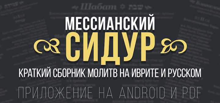 Мессианский Сидур (сборник молитв). Приложение на Android и PDF