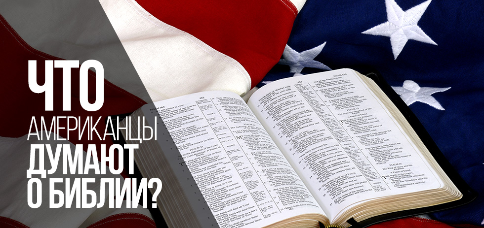 Что американцы думают о Библии?