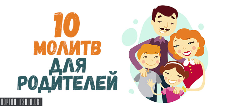 10 молитв для родителей