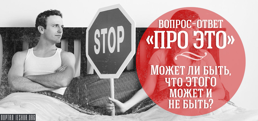 Вопрос-ответ "про ЭТО": Может ли быть, что ЭТОГО может и не быть?