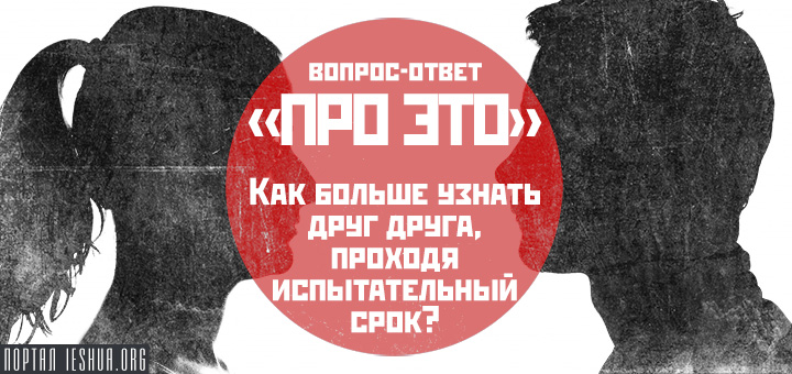 Вопрос-ответ «про ЭТО»: Как больше узнать друг друга, проходя испытательный срок?