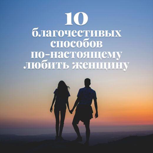 10 благочестивых способов по-настоящему любить женщину