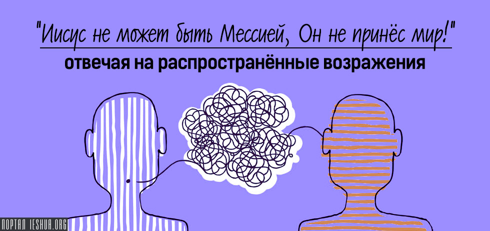 "Иисус не может быть Мессией, Он не принёс мир!" | отвечая на распространённые возражения