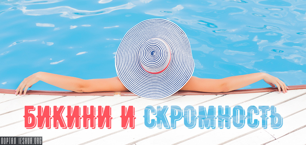 Бикини и скромность