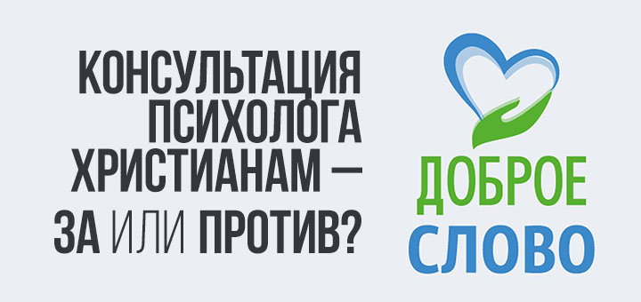 Консультация психолога христианам – за или против?