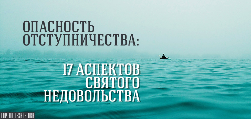 Опасность отступничества: 17 аспектов святого недовольства