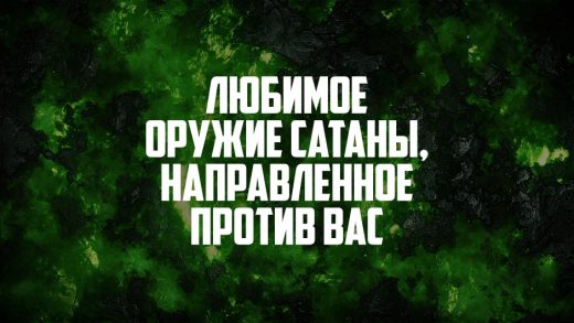 Любимое оружие сатаны, направленное против вас