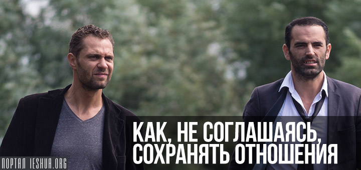 Как, не соглашаясь, сохранять отношения