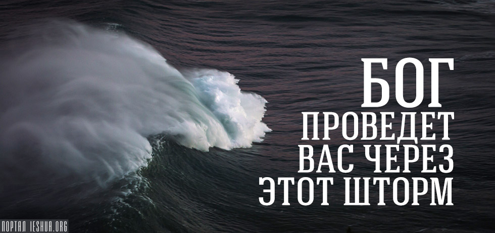 Любой шторм. Бог провел сквозь шторм. Господь проводит сквозь бурю. Да укратит Господь шторм. Бог шторма Япония.