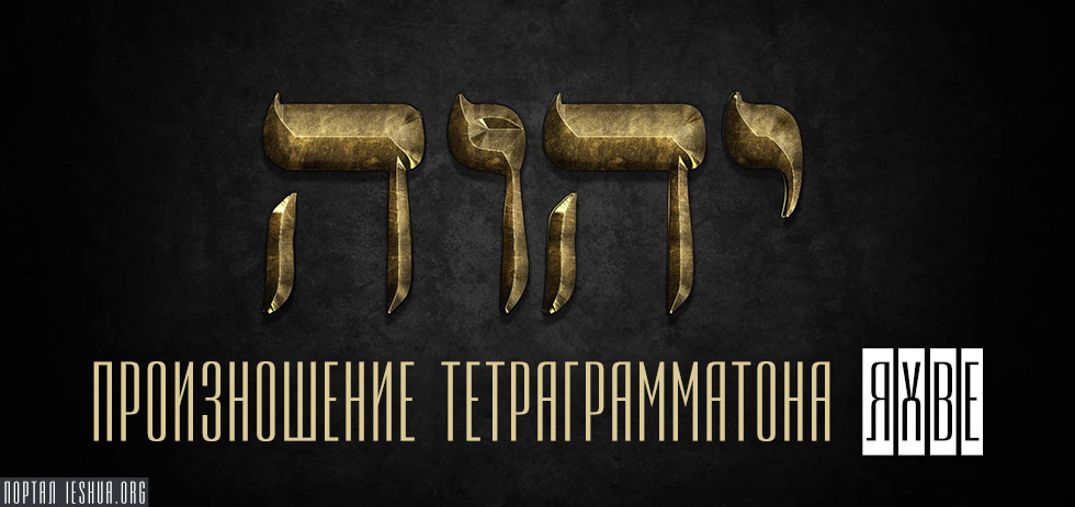 Имя божье. Тетраграмматон ЙХВХ. Тетраграмматон YHWH. Имя Иегова Тетраграмматон. Тетраграмматон Яхве.