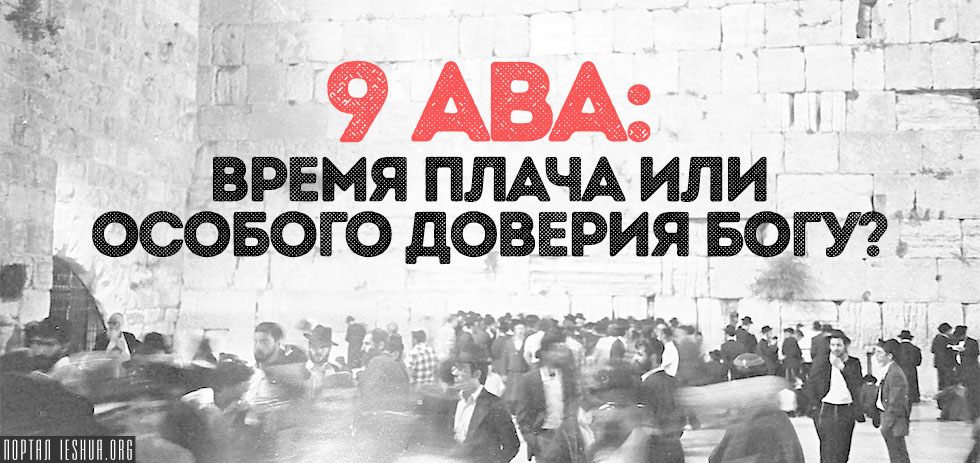 9 ава: время плача или особого доверия Богу?