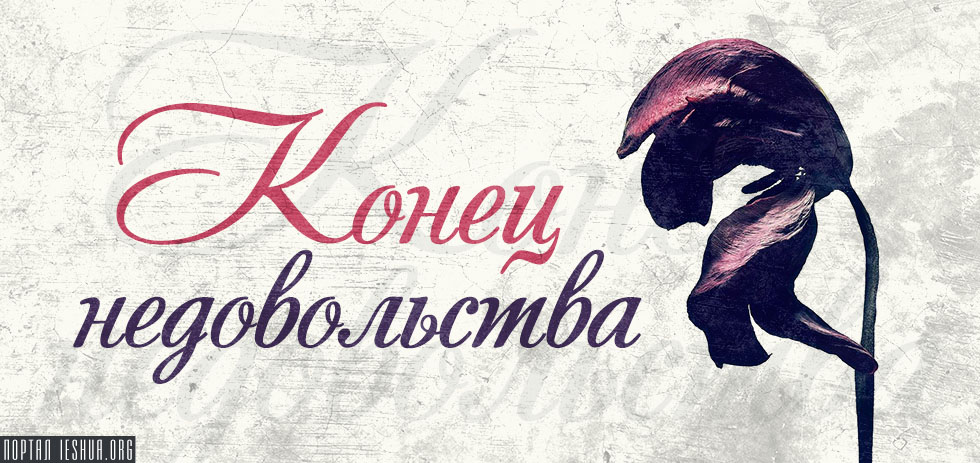 Конец недовольства