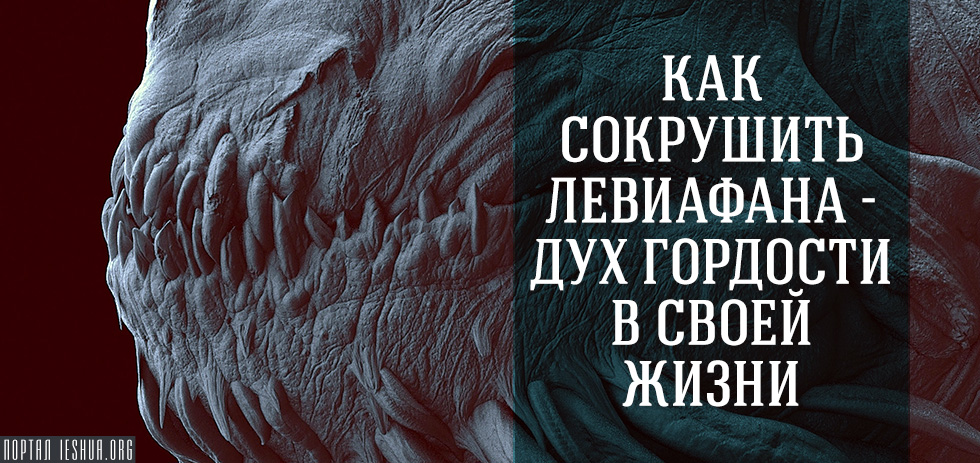 Как сокрушить Левиафана - дух гордости в своей жизни